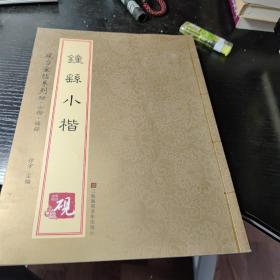 砚台金帖系列.钟繇小楷 书法碑帖系列