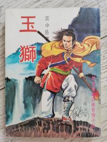 金庸古龙之外，云中岳武侠小说《玉狮》第五册，崔成安签名本，品相极佳，春秋书店。