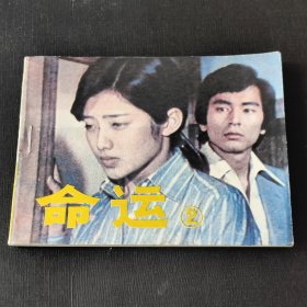 命运2