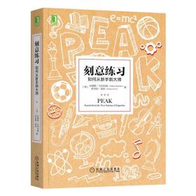 刻意练习：如何从新手到大师：杰出不是一种天赋，而是一种人人都可以学会的技巧！迄今发现的最强大学习法，成为任何领域杰出人物的黄金法则！