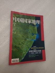 中国国家地理 2014年6月总第644期