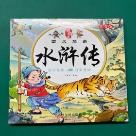 漫画版四大名著：水浒传（注音版）