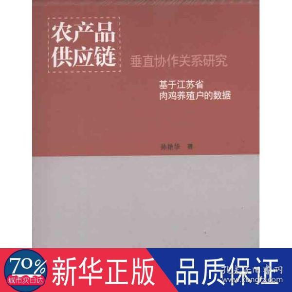 农产品供应链垂直协作关系研究：基于江苏省肉鸡养殖户的数据