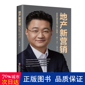 地产新营销：带你打通新周期下地产营销的“三山十二关”