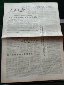 人民日报，1987年1月23日全国人大常委会第十九次会议通过决定，3月25日召开六届人大五次会议；全国经济工作会议在京开幕；全国人民代表大会常务委员会关于加强法制教育维护安定团结的决定；纪念国际和平年活动在我国圆满结束，其他详情见图，对开八版。