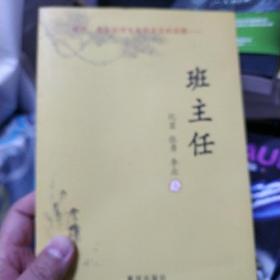 班主任