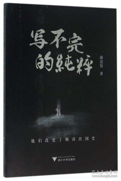 写不完的纯粹(他们改变了晚清民国史) 浙江大学 9787308153720 潘竞贤