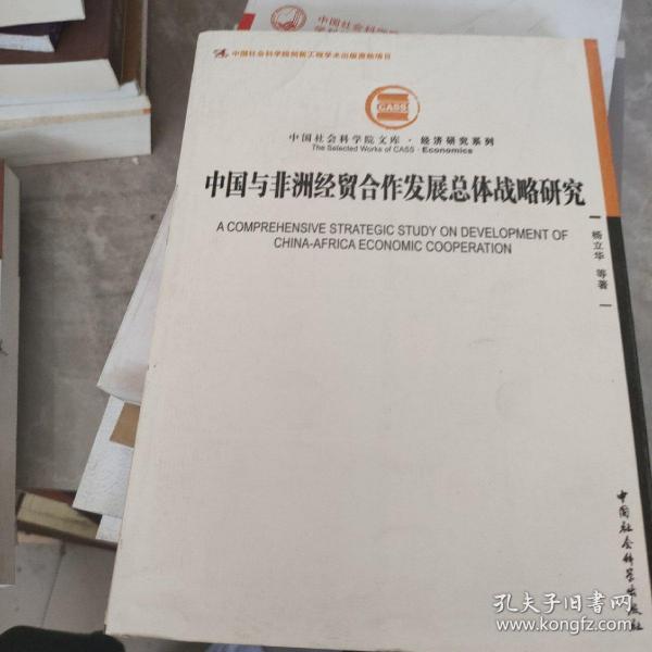 中国社会科学院文库·经济研究系列：中国与非洲经贸合作发展总体战略研究