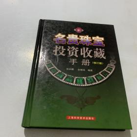 名贵珠宝投资收藏手册（修订版）