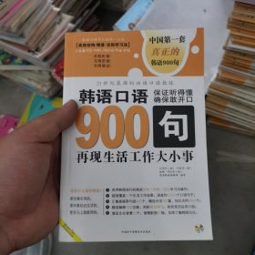 韩语口语900句（上下）