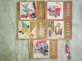 薛刚反唐 之四、之五、之六、之七、之十二