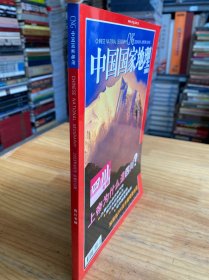 中国国家地理2003年第9期 四川专辑（无地图）