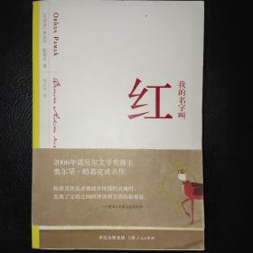 我的名字叫红