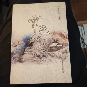 雪色