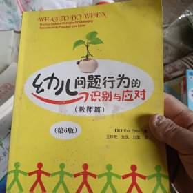 幼儿问题行为的识别与应对