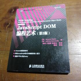 JavaScript DOM编程艺术 （第2版）