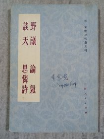 野议 论气 谈天 思怜诗 a5