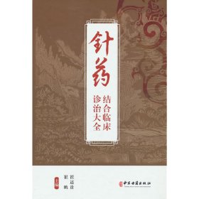 针药结合临床诊治大全 中医古籍出版社 9787515220734