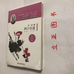 【正版现货，全新未拆】四十自述（精校版）本书是胡适生前唯一亲笔撰写的自传，是中国现代传记文学的名篇之作。该书讲述了自己童年、少年与青年时代的人生经历，回顾了前四十年的心路历程，是胡适先生与自己的青少年时代进行的“心灵对话”，从中能够感受到先生特有的儒雅、睿智、幽默的文人气息。品相好，保证正版图书，库存现货实拍，下单即可发货，可读性强，参考价值高，适合收藏与阅读，是了解研究胡适生平的重要参考资料