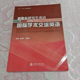 国际学术交流英语