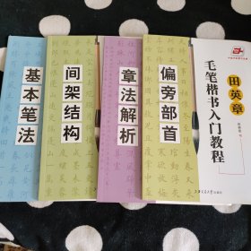 田英章毛笔楷书入门教程（四本）