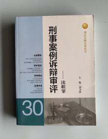 刑法分则实务丛书·刑事案例诉辩审评：渎职罪