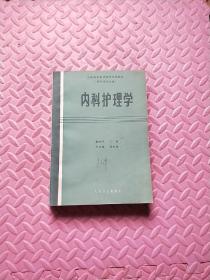 内科护理学