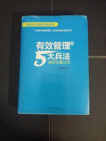 有效管理的5大兵法（签名本）