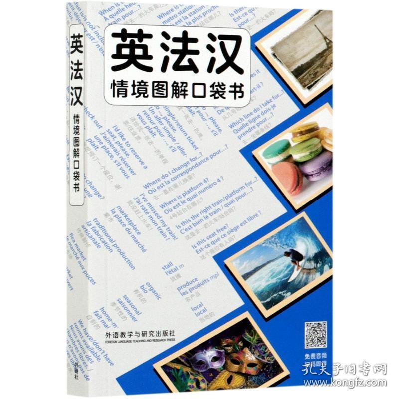 英法汉情境图解口袋书英国柯林斯出版集团外语教学与研究出版社