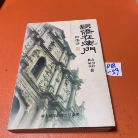 歸僑在澳門（作者簽名本）