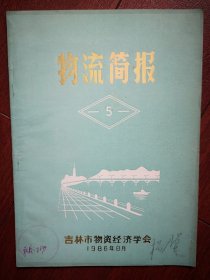 物流简报1986年第5期(吉林市)，