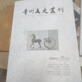 贵州文史丛刊