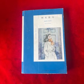 顺水推舟：阿加莎·克里斯蒂作品76