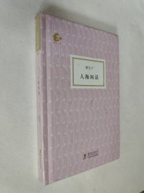 人海闲话，海豚书馆，精装全新塑封未拆，包邮