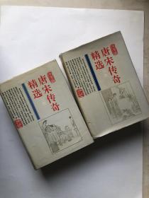 绝版稀缺绘画本连环画《唐宋传奇精选》 两册巨厚本
