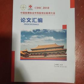 《论文汇编》中国医师协会中西结合医师大会 中国医师协会 大16开 私藏 书品如图