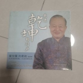 走进乾坤的门户
