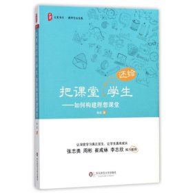 大夏书系·把课堂还给学生：如何构建理想课堂