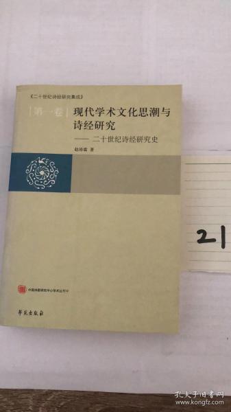 现代学术文化思潮与诗经研究:二十世纪诗经研究史