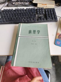 病理學(xué) 第二版 實(shí)物拍照 貨號(hào)m25-6