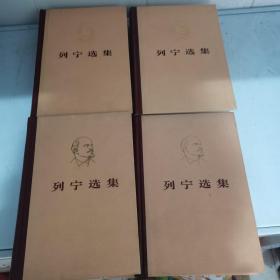 列宁选集精装  四卷本