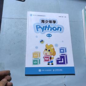 青少年学Python 第1册（全彩印刷）