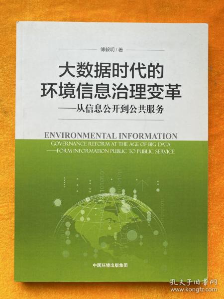 大数据时代的环境信息治理变革——从信息公开到公共服务