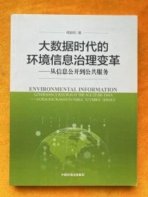 大数据时代的环境信息治理变革——从信息公开到公共服务（作者签名）