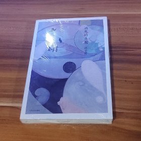 酒鬼的鱼鹰：迟子建作品（未拆封）