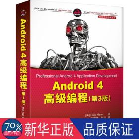 Android 4高级编程（第3版）