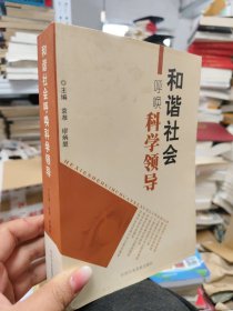 和谐社会呼唤科学领导