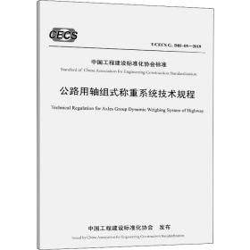 公路用轴组式称重系统技术规程（T/CECSG：D85-05—2019）