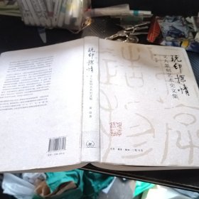 玩印探情——文人篆刻艺术史文集