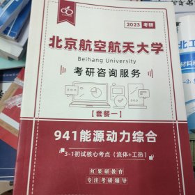 北京航空航天大学941能源动力综合考研核心考点一册